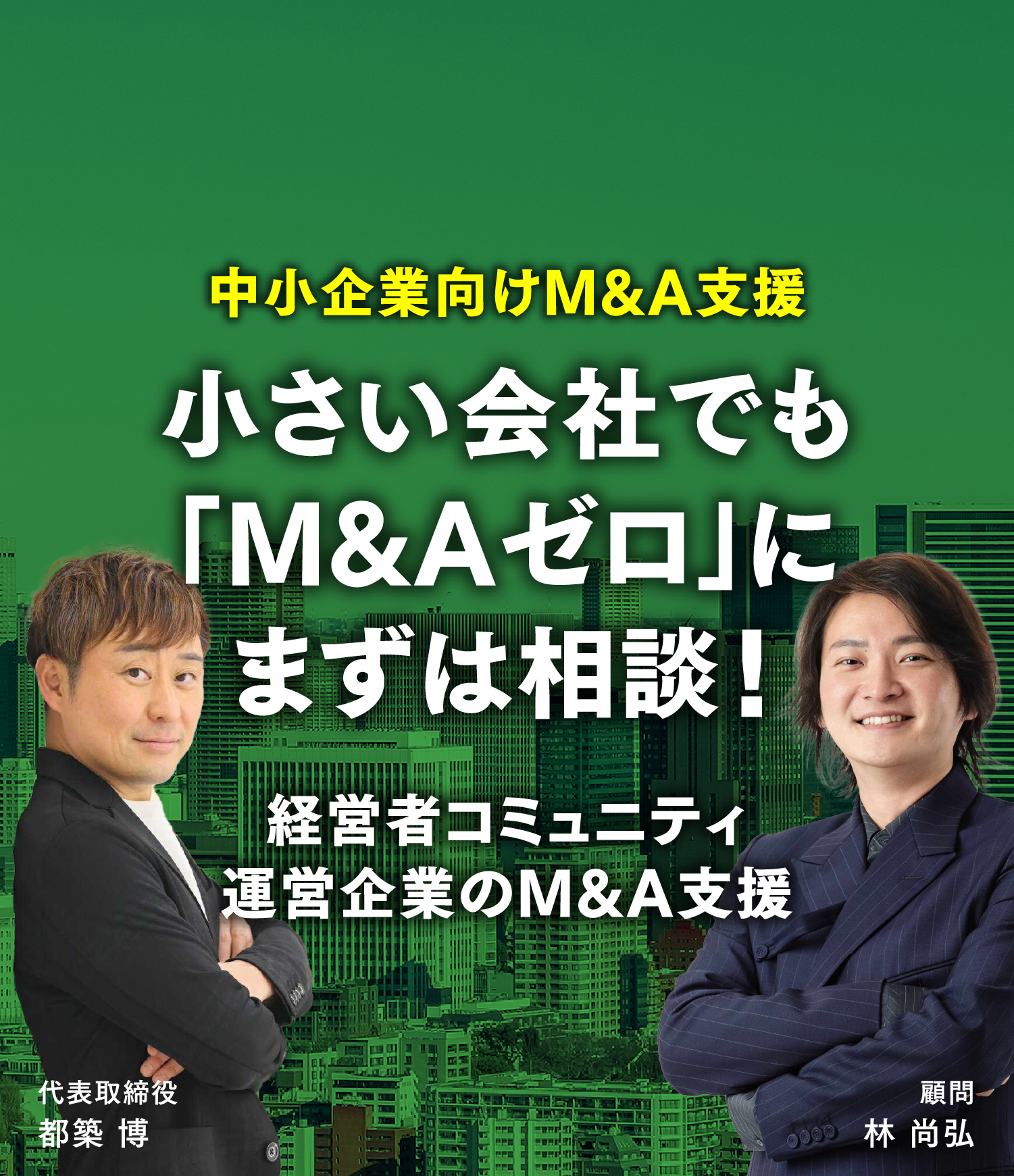 会社を高く売るならM&Aゼロ！