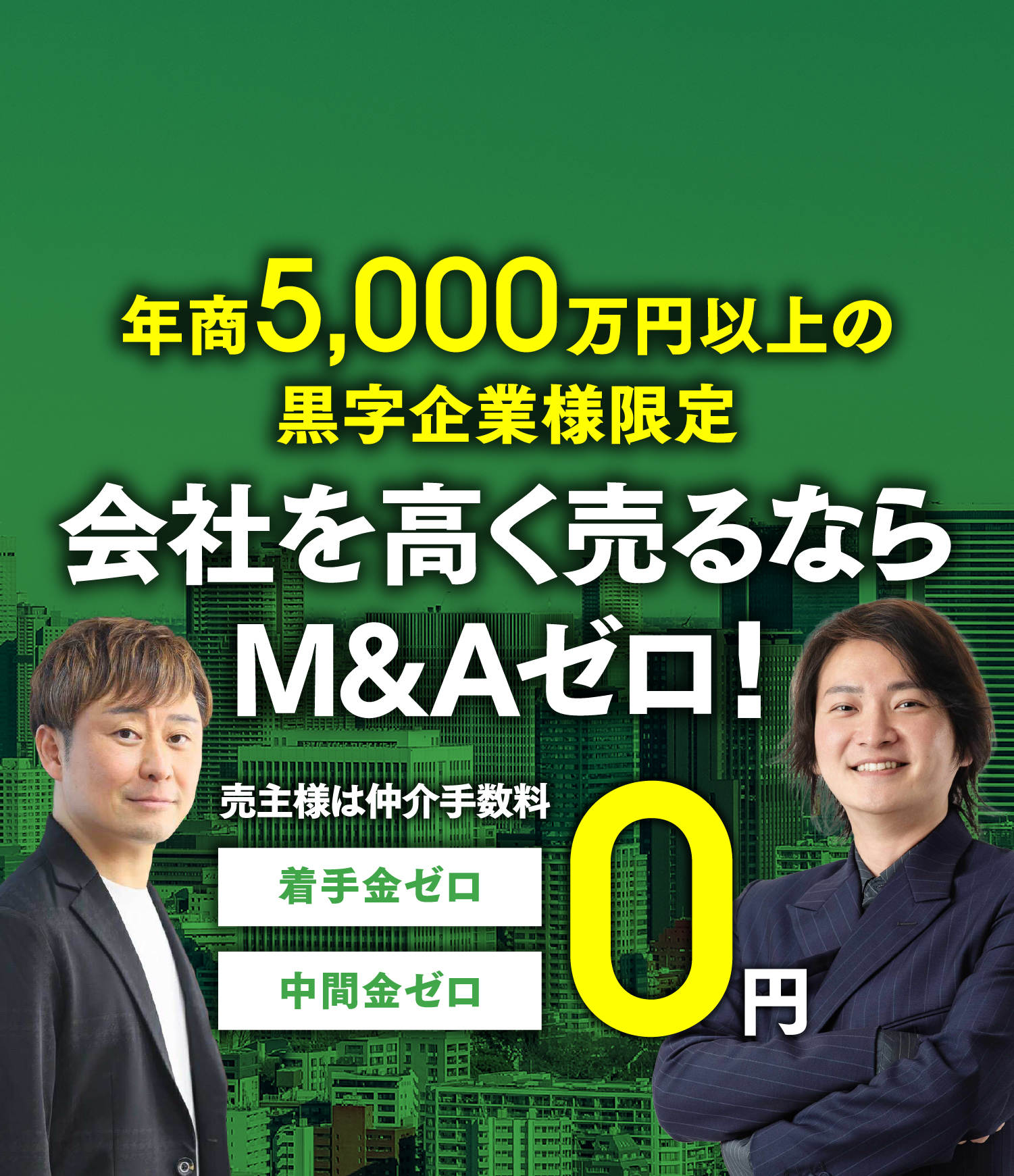 会社を高く売るならM&Aゼロ！