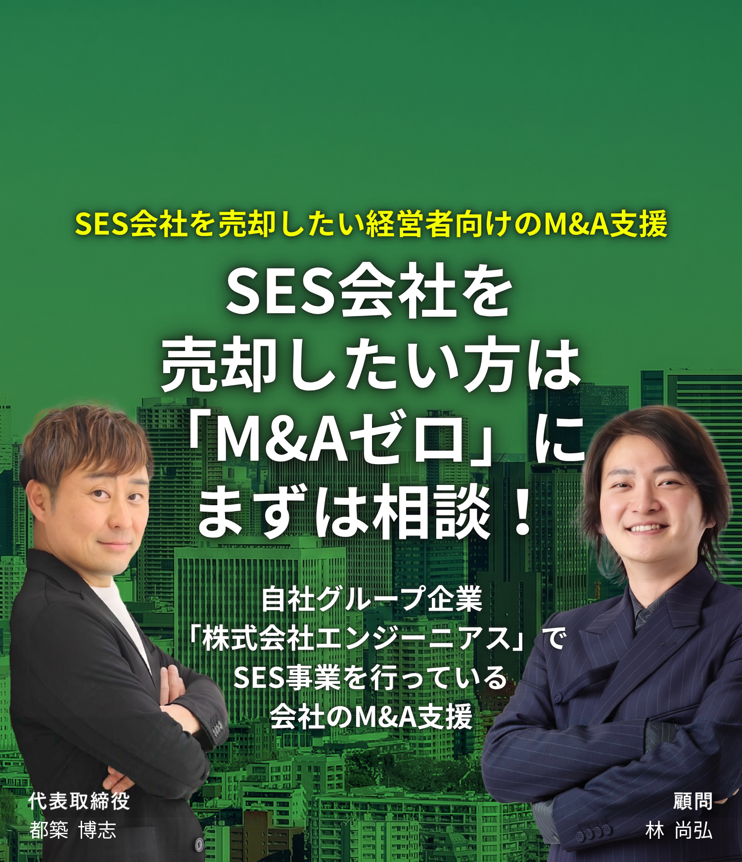 SES会社を売却したい方はM&Aゼロへ